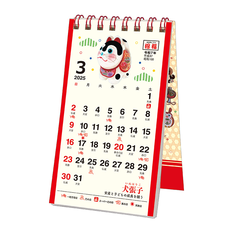 招福・ポケットカレンダー（メモ付）（2025年版）