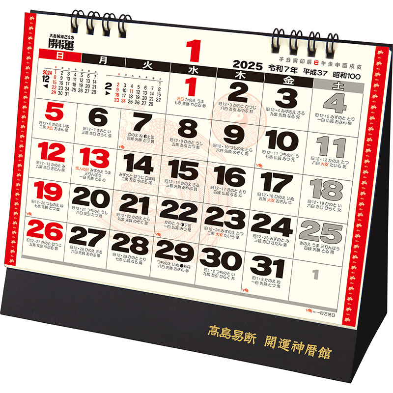 卓上Ｌ・開運カレンダー（2025年版）