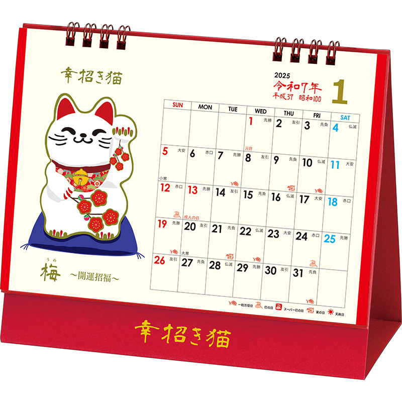 卓上Ｌ・幸招き猫カレンダー（2025年版）