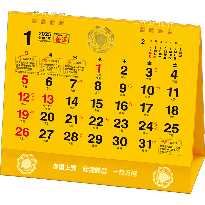 卓上Ｌ・金運カレンダー（2025年版）