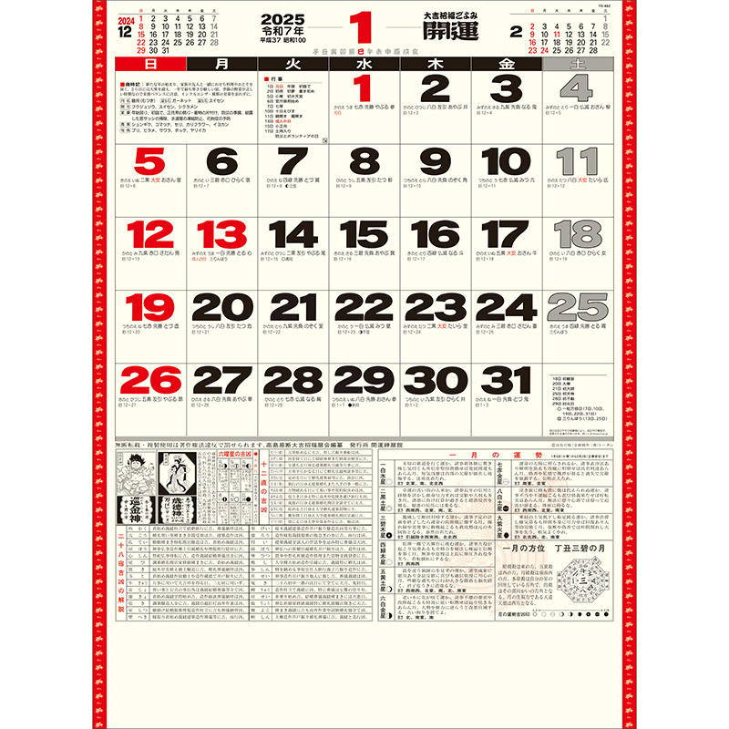 開運カレンダー（年間開運暦付）（2025年版）