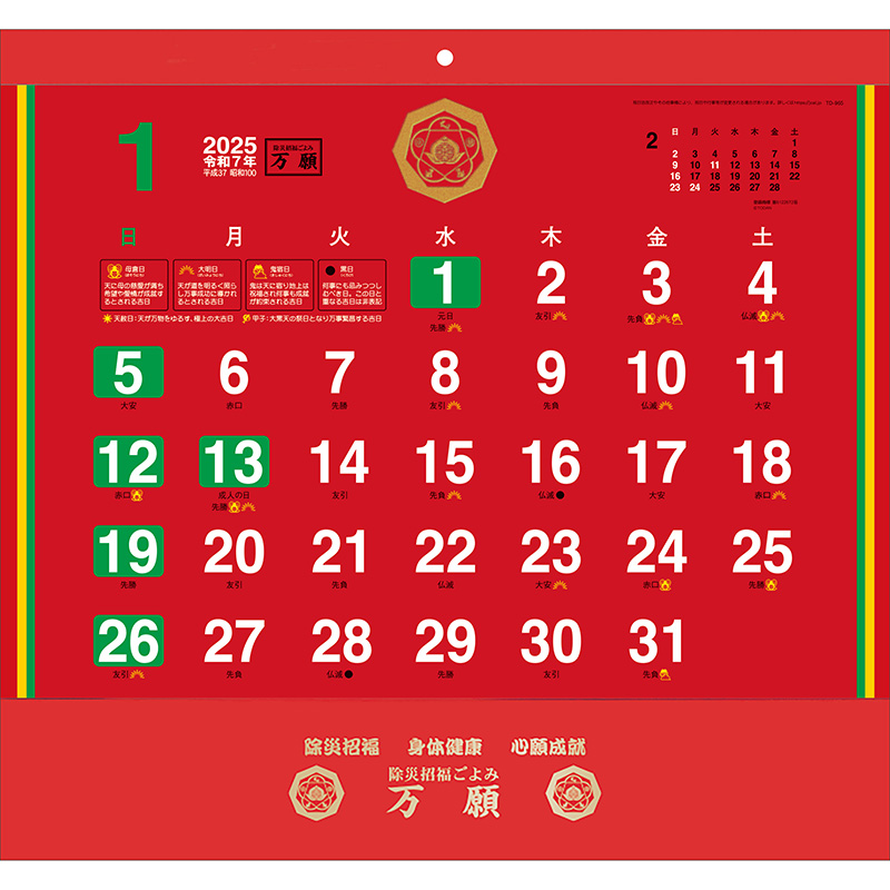 万願カレンダー（2025年版）