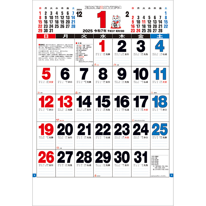 ３色ジャンボ文字月表（2025年版）