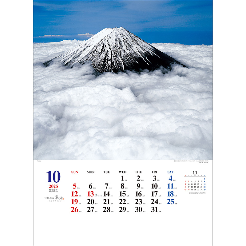 A2日本の心・富士山～大山行男作品集～（2025年版）