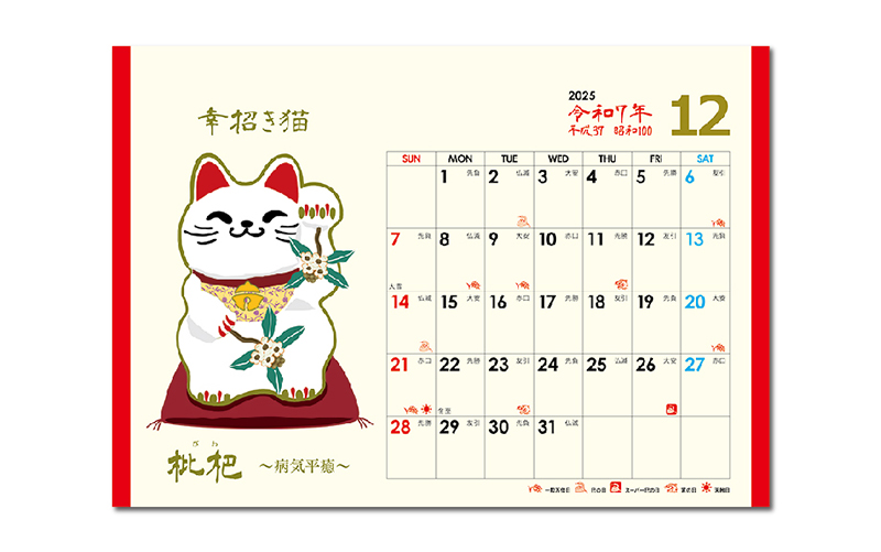 幸招き猫カレンダー
