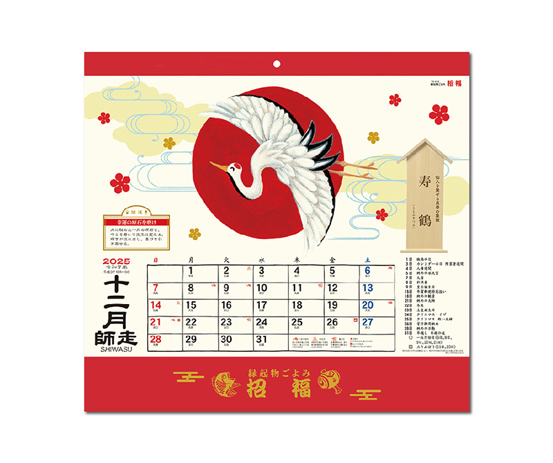 日本の縁起物カレンダー